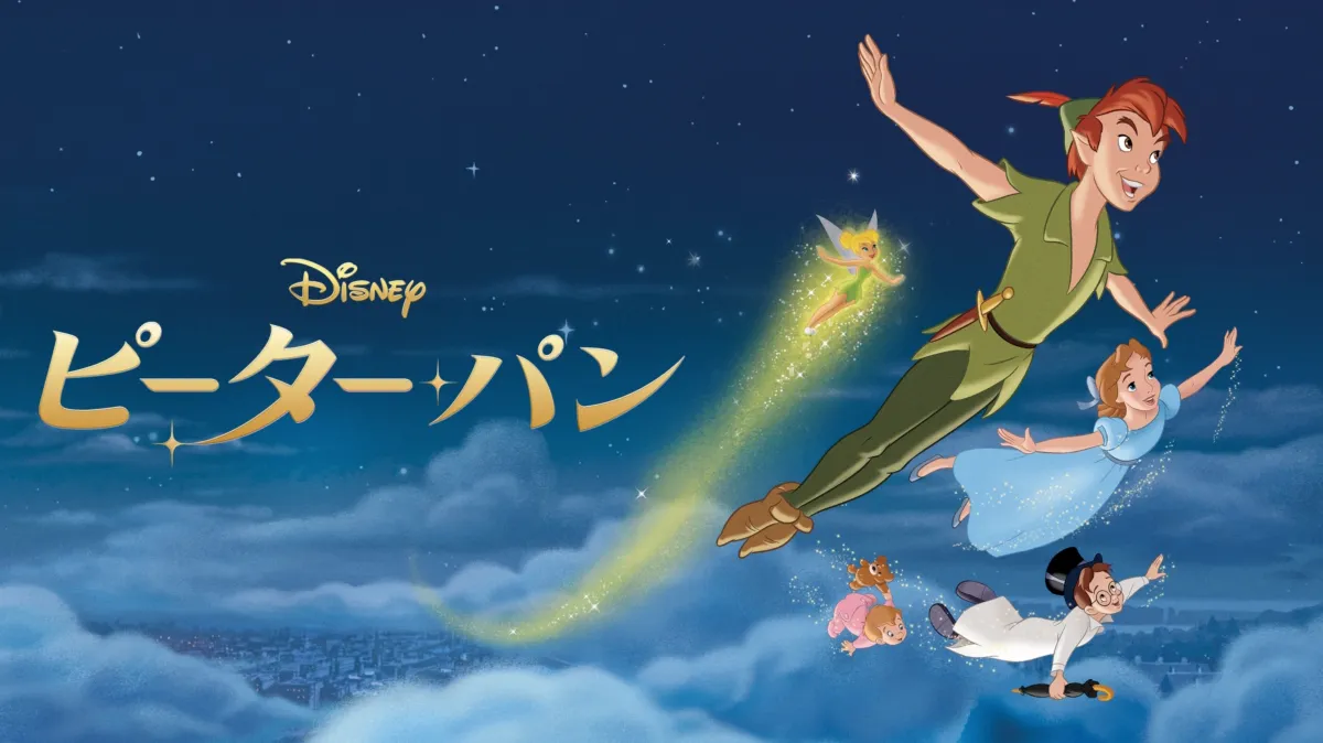 ピーター・パン』を視聴 | Disney+(ディズニープラス)