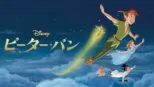 thumbnail - ピーター・パン