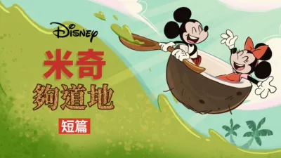 米奇夠道地 (短篇)