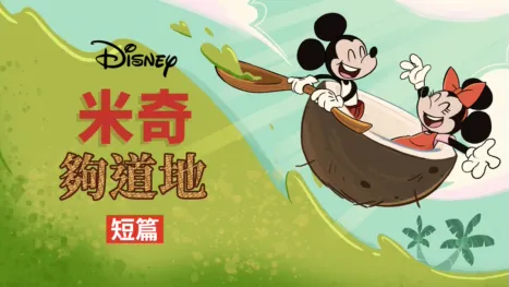 thumbnail - 米奇夠道地 (短篇)