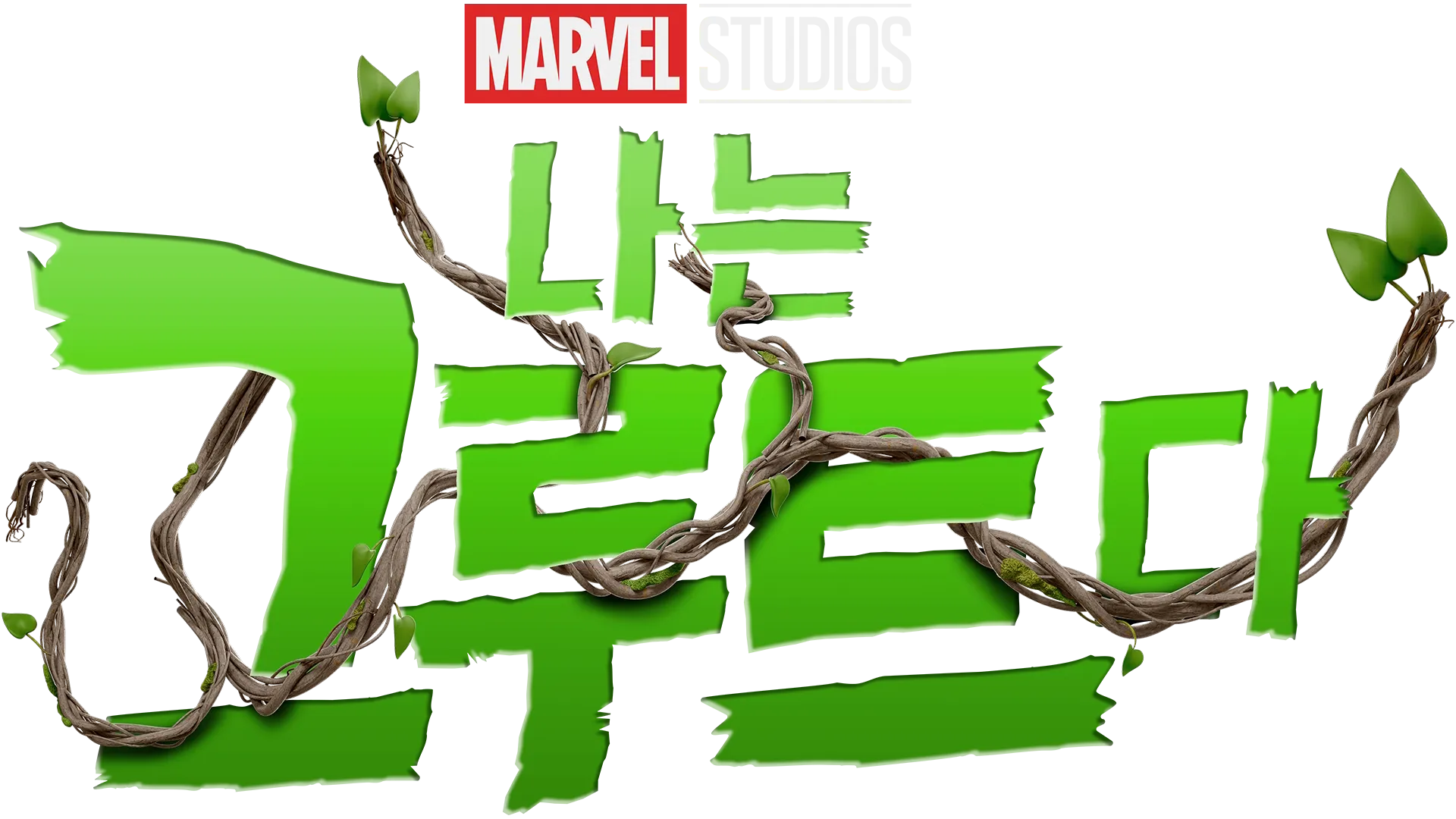 나는 그루트다