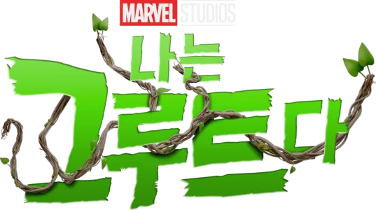 나는 그루트다