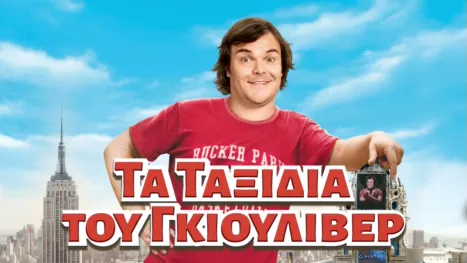 thumbnail - Τα Ταξίδια του Γκιούλιβερ