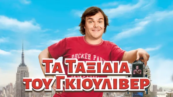 thumbnail - Τα Ταξίδια του Γκιούλιβερ
