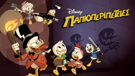 thumbnail - Παπιοπεριπέτειες