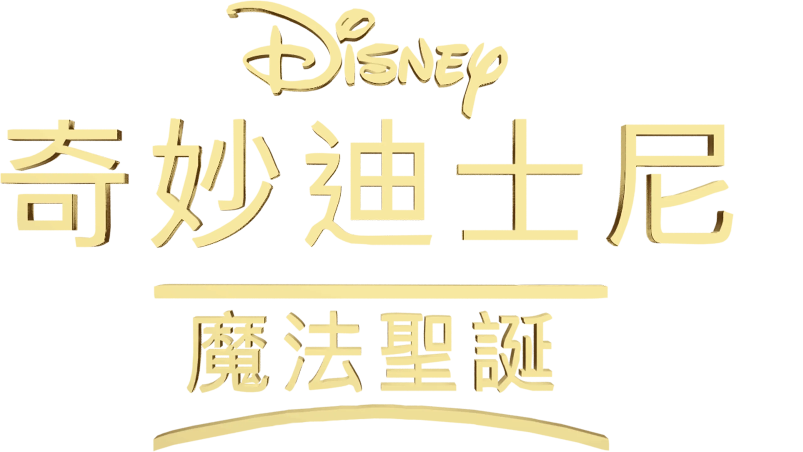 奇妙迪士尼：魔法聖誕