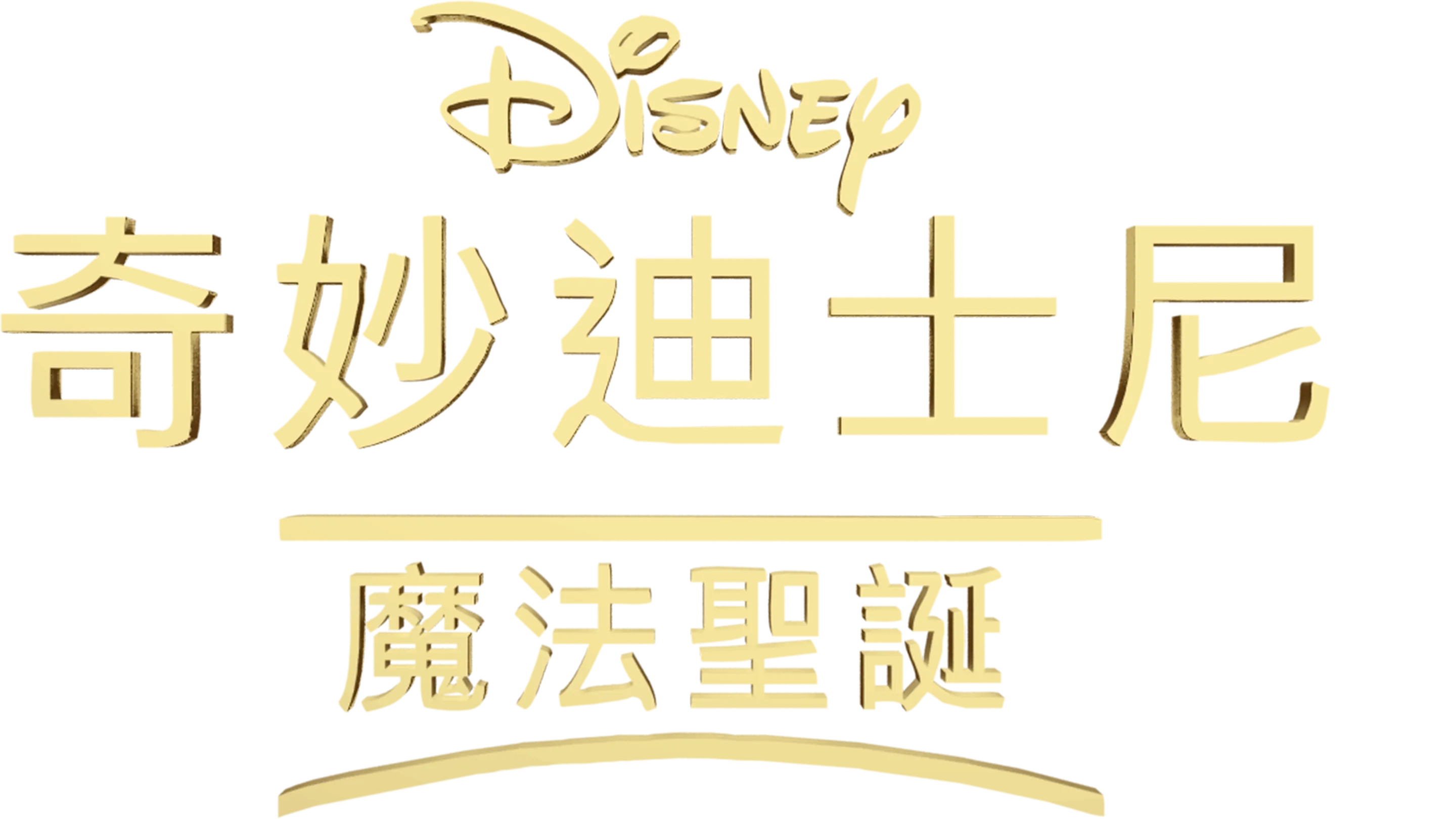 奇妙迪士尼：魔法聖誕