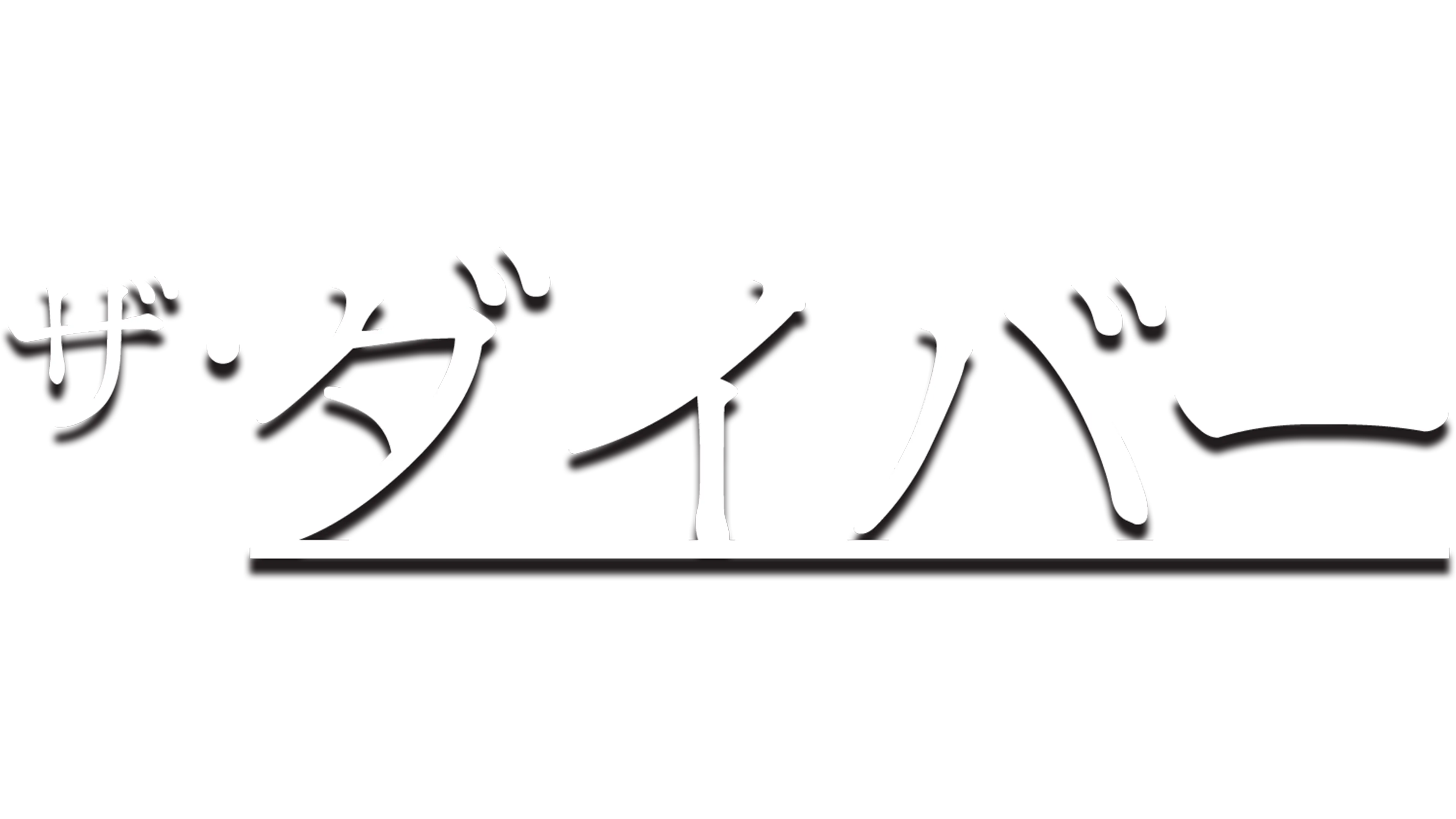 ザ・ダイバー