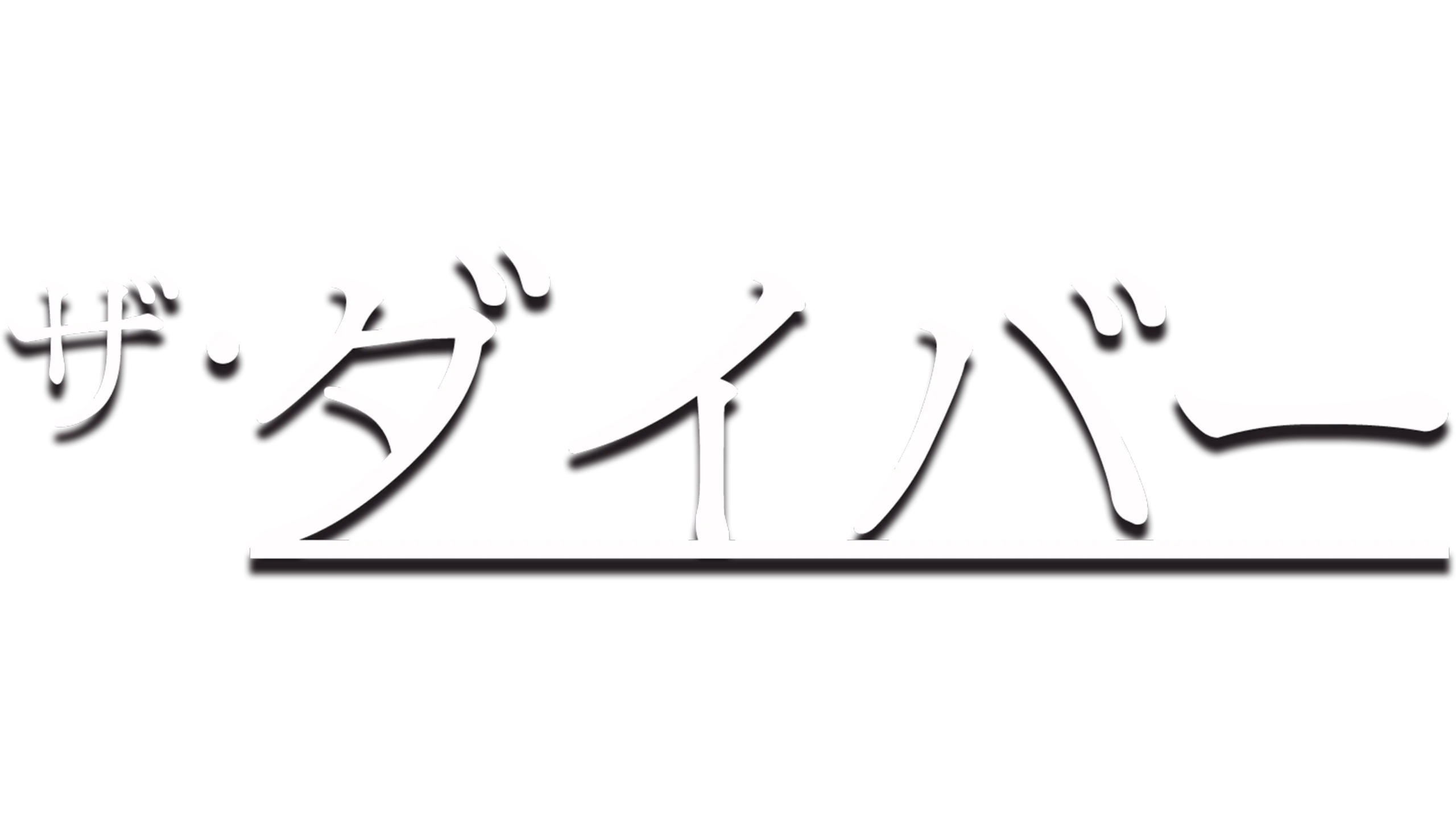 ザ・ダイバー
