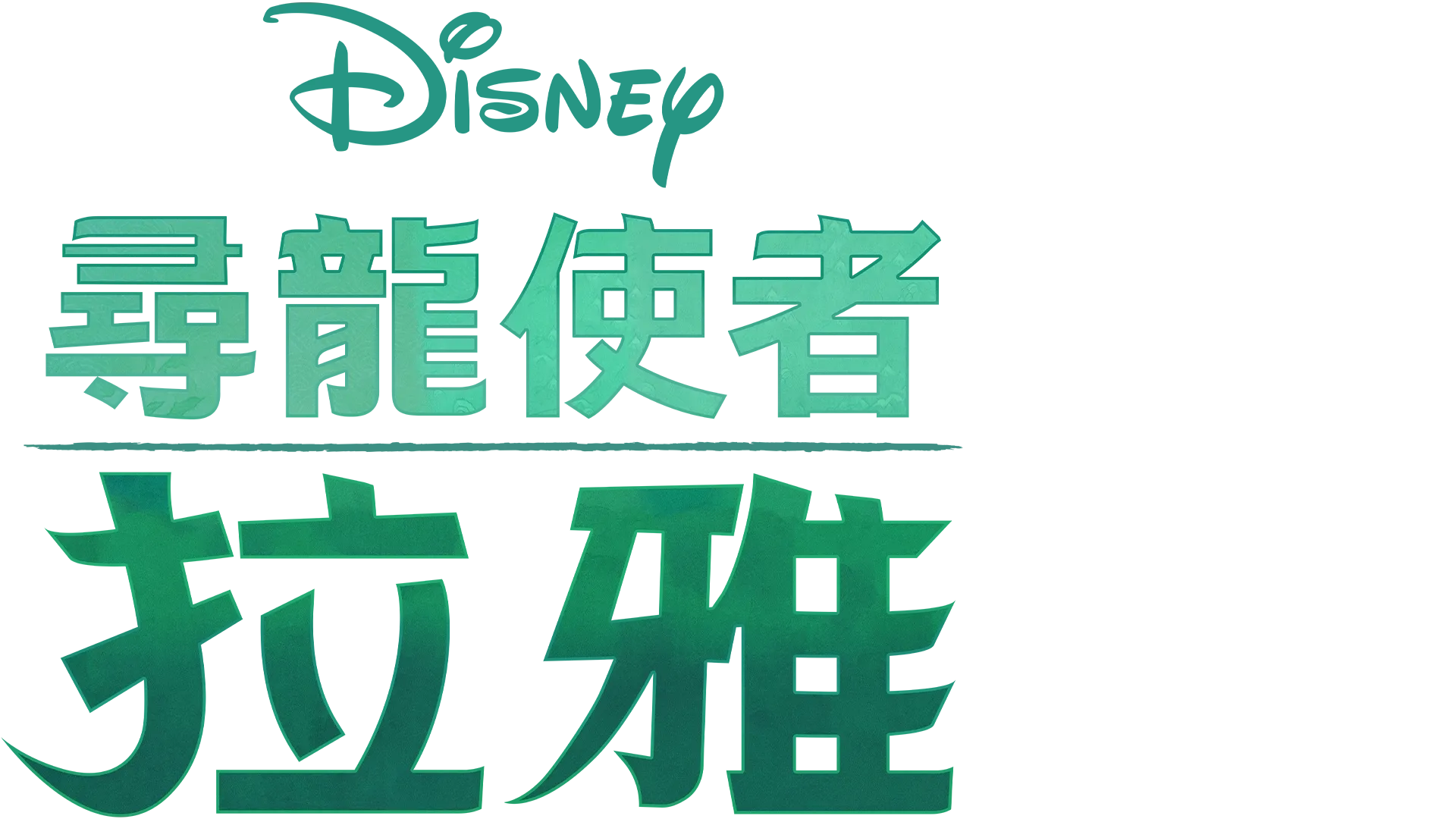 尋龍使者：拉雅