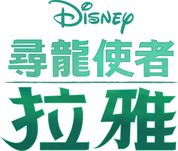 尋龍使者：拉雅