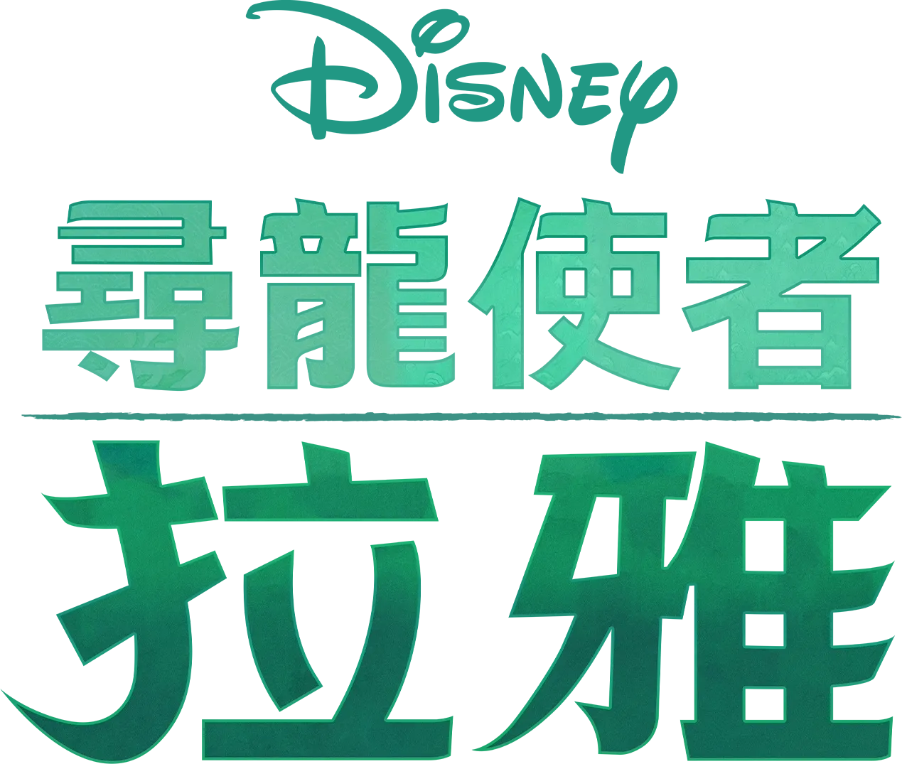尋龍使者：拉雅