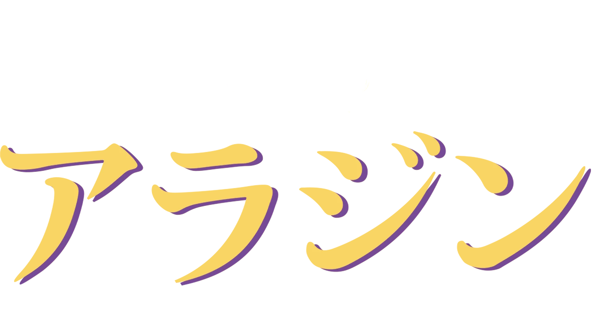 アラジン