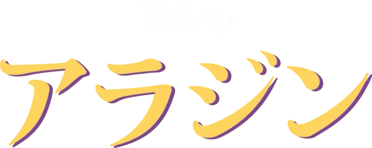 アラジン