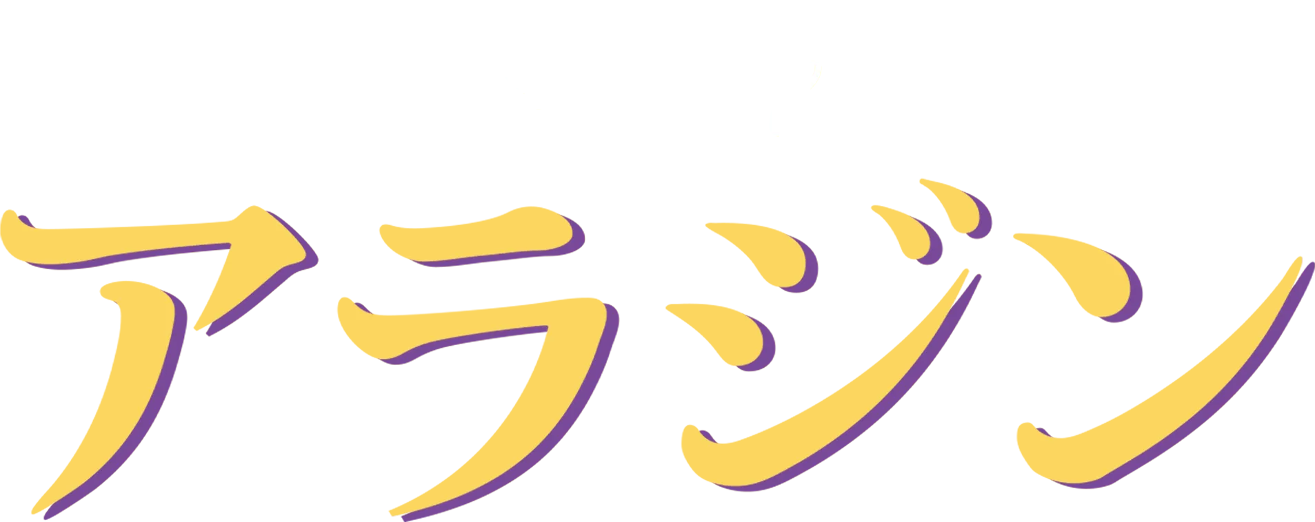 アラジン