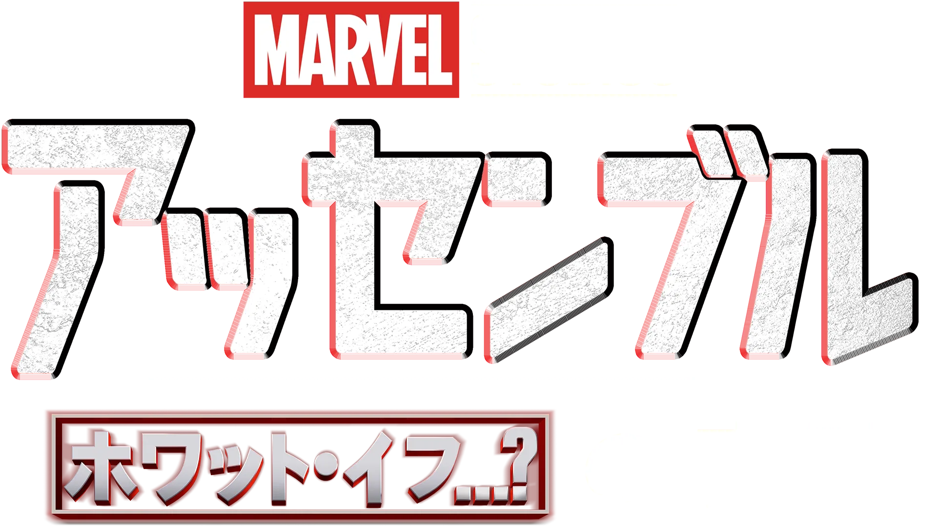 ホワット・イフ…？の裏側