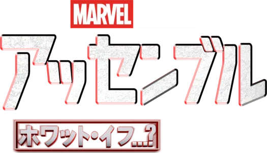 ホワット・イフ…？の裏側