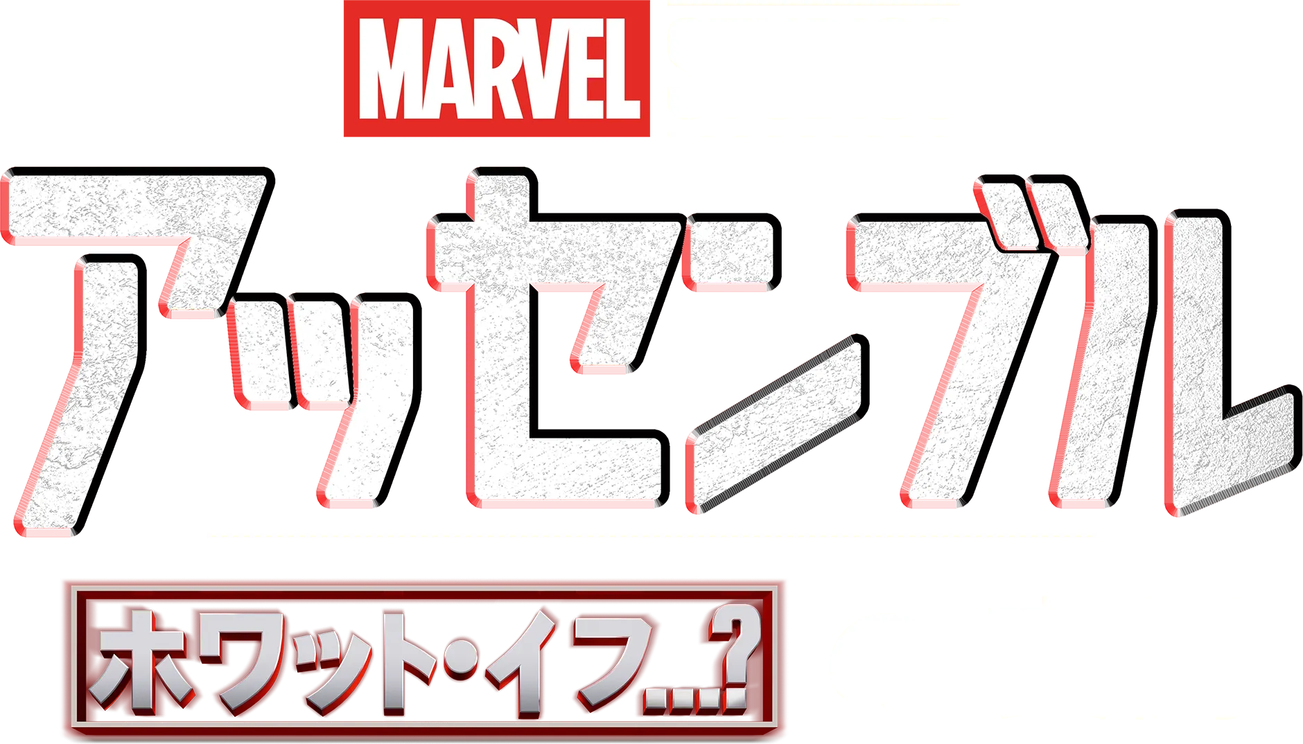 ホワット・イフ…？の裏側