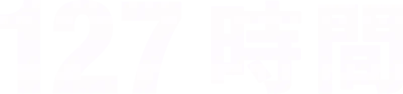 127時間