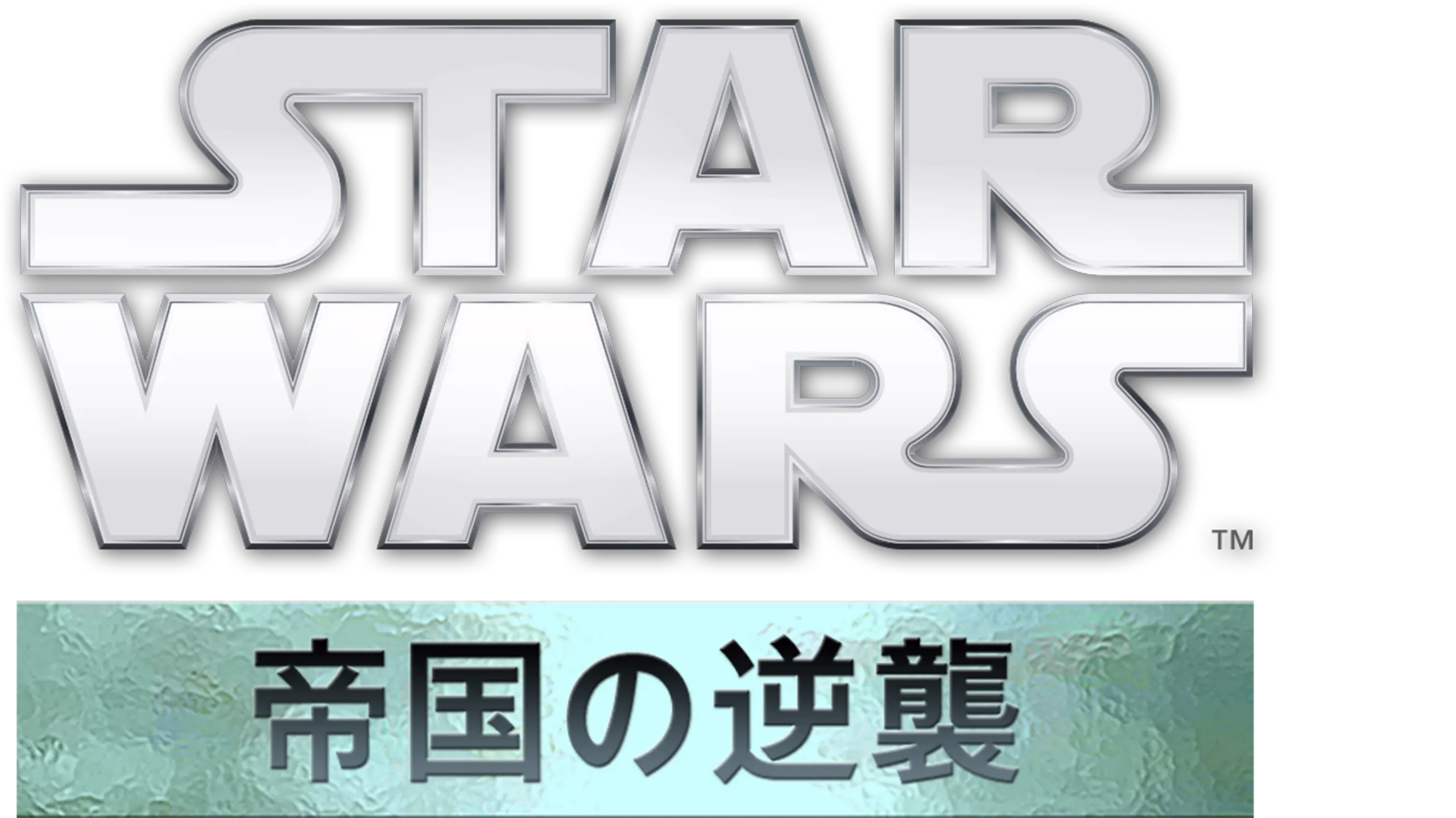 スター・ウォーズエピソード5／帝国の逆襲