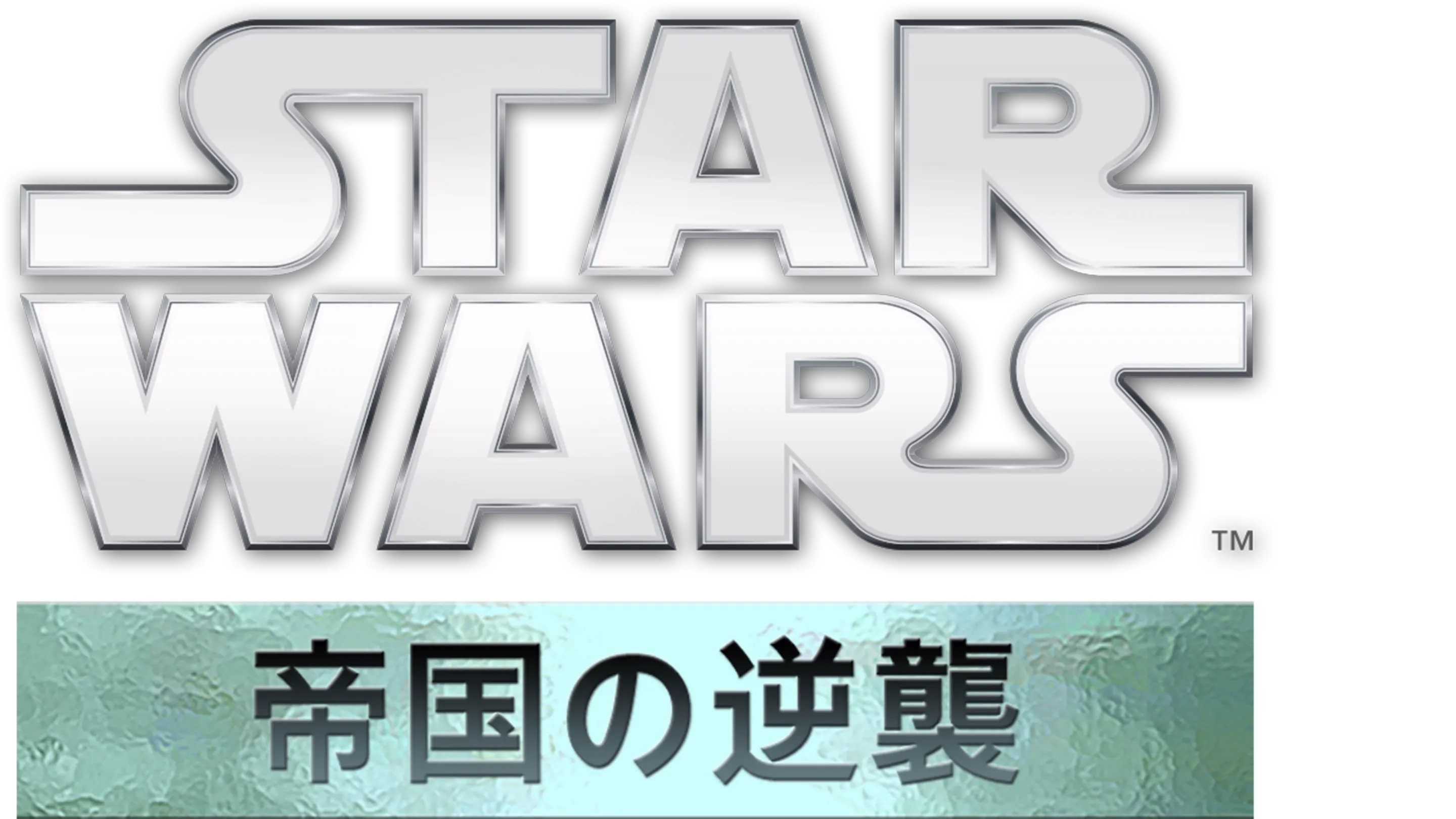 スター・ウォーズエピソード5／帝国の逆襲