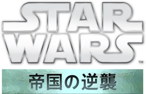 スター・ウォーズエピソード5／帝国の逆襲