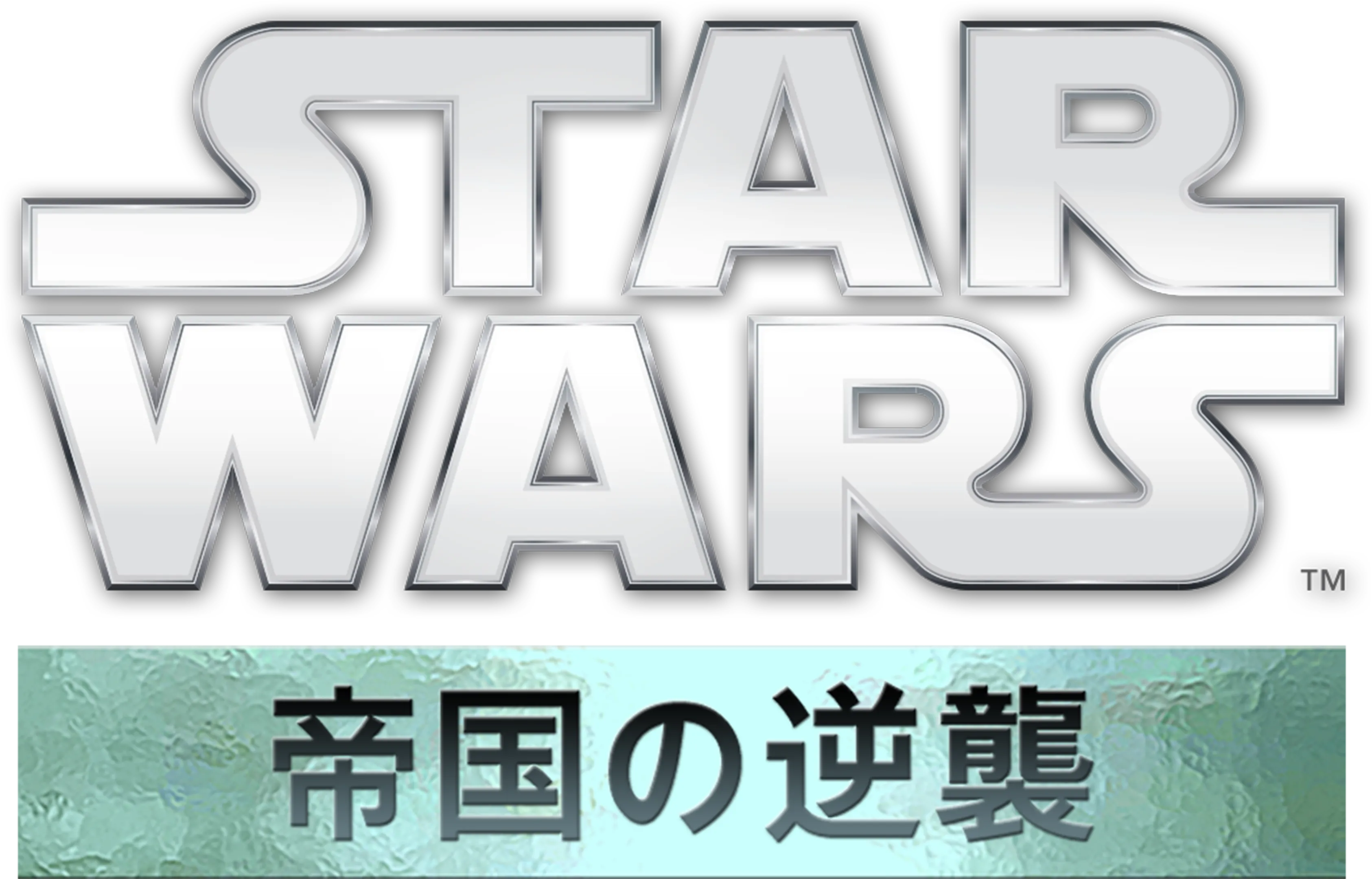 スター・ウォーズエピソード5／帝国の逆襲