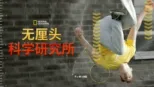 thumbnail - 无厘头科学研究所