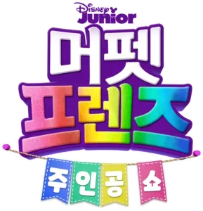 머펫 프렌즈: 주인공 쇼
