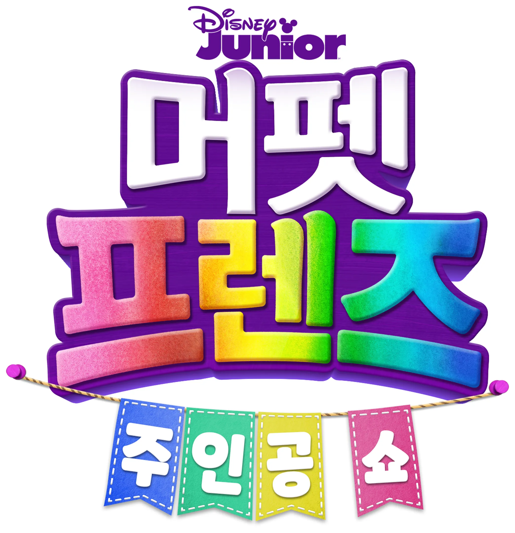 머펫 프렌즈: 주인공 쇼