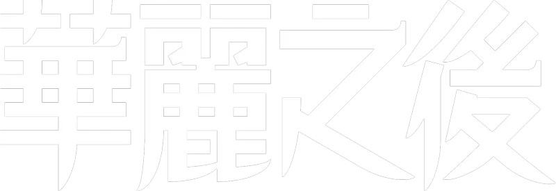 華麗之後