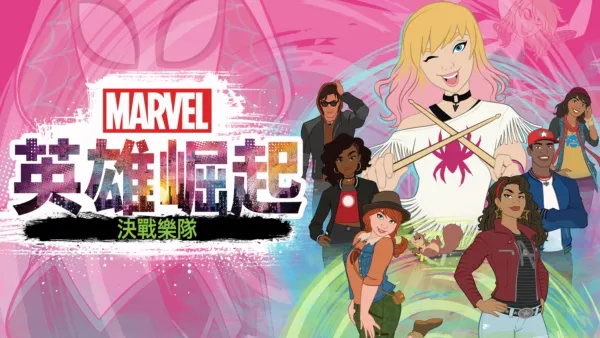 thumbnail - 英雄崛起：決戰樂隊