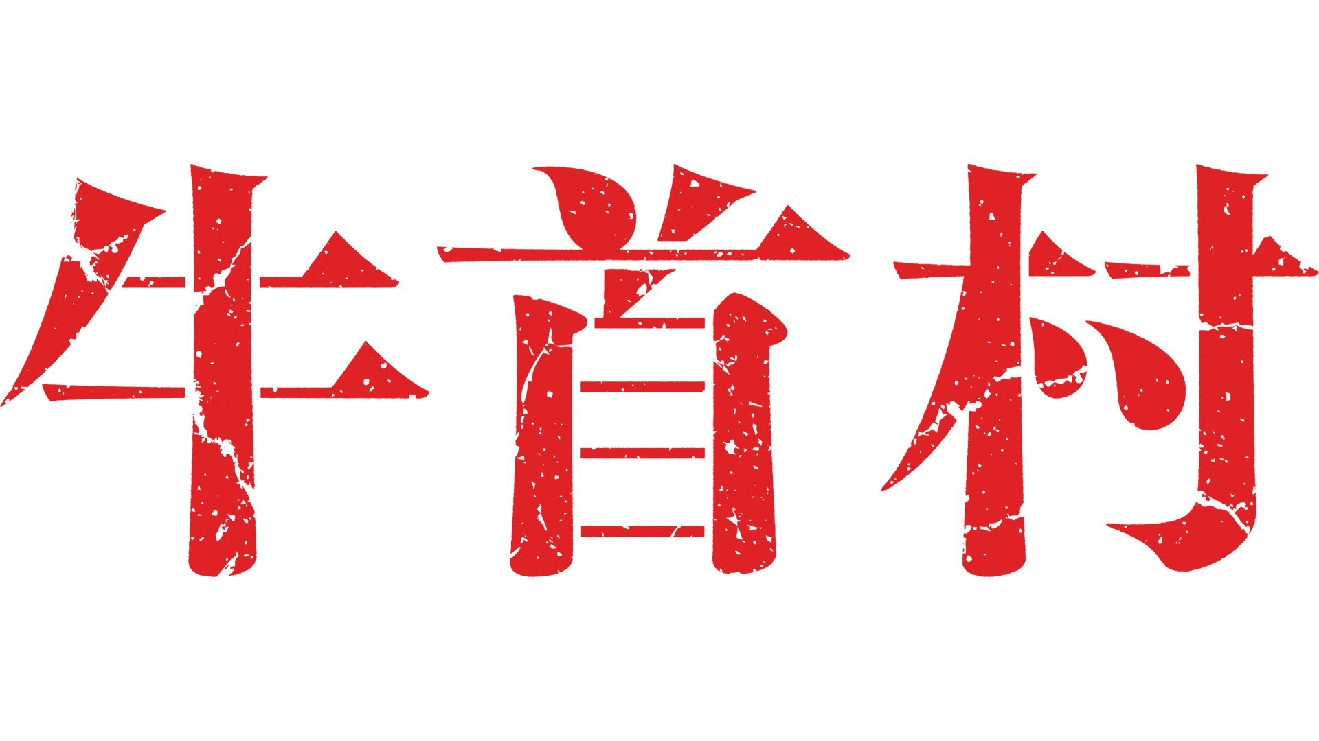 牛首村