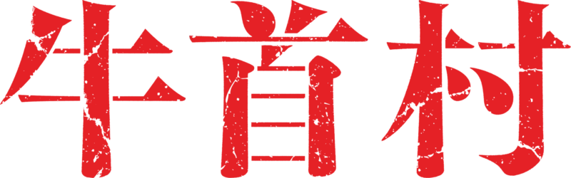 牛首村