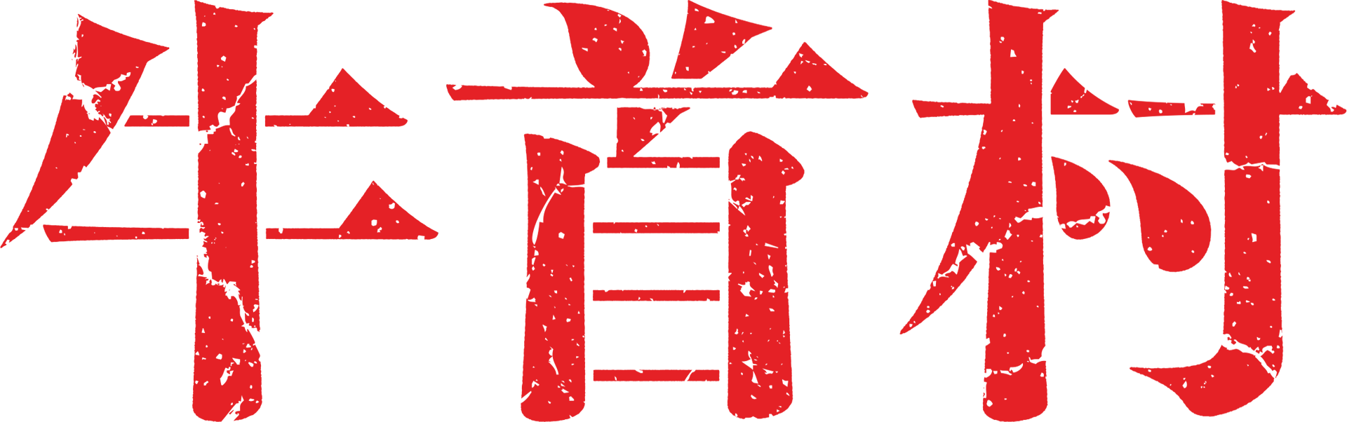 牛首村