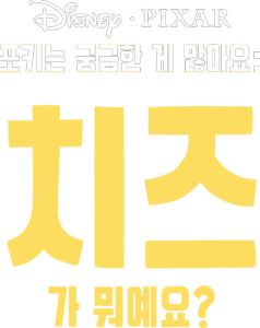 포키는 궁금한 게 많아요: 치즈가 뭐예요?
