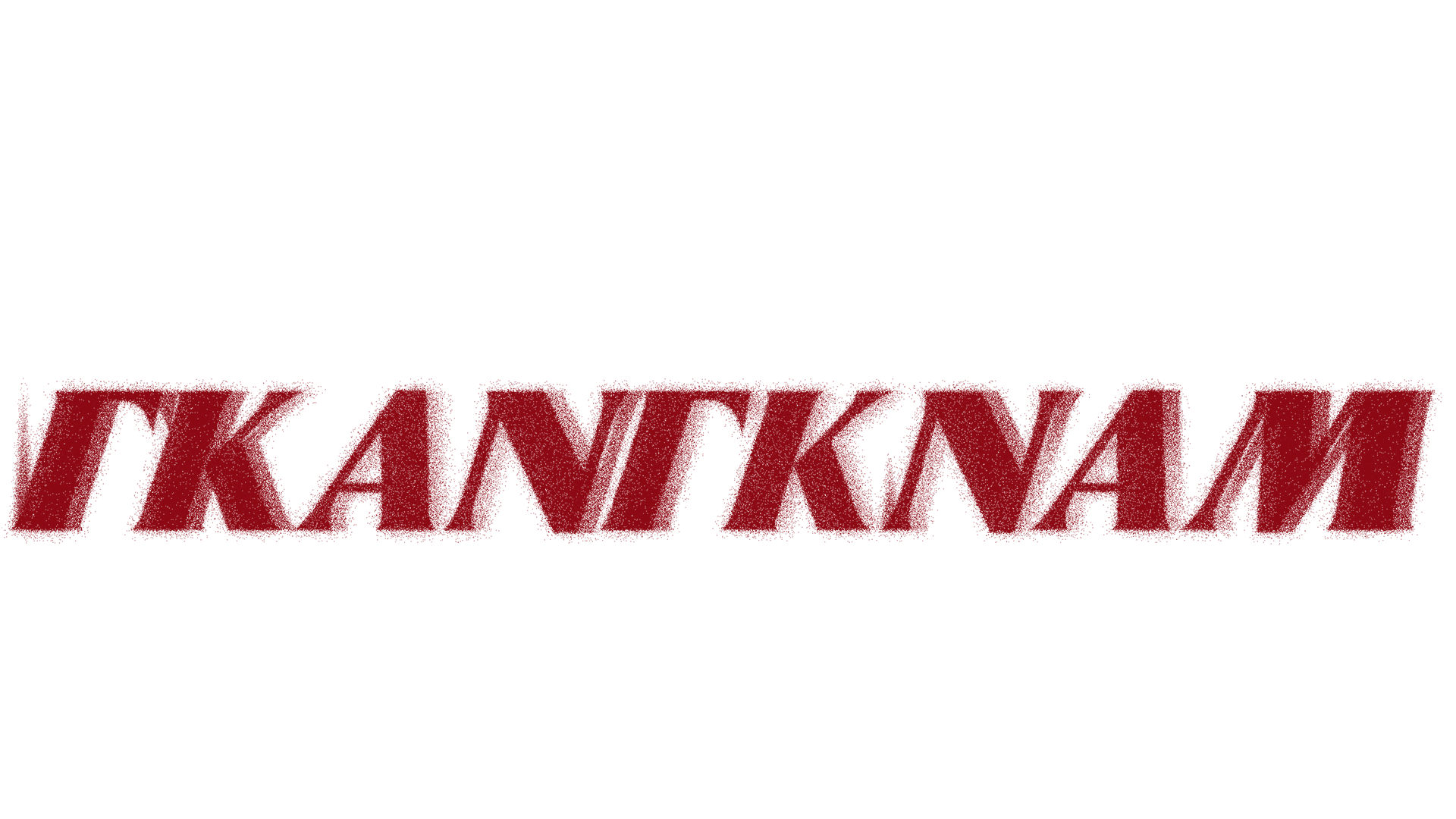 Η Άλλη Πλευρά του Γκάνγκναμ