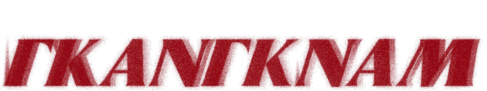 Η Άλλη Πλευρά του Γκάνγκναμ