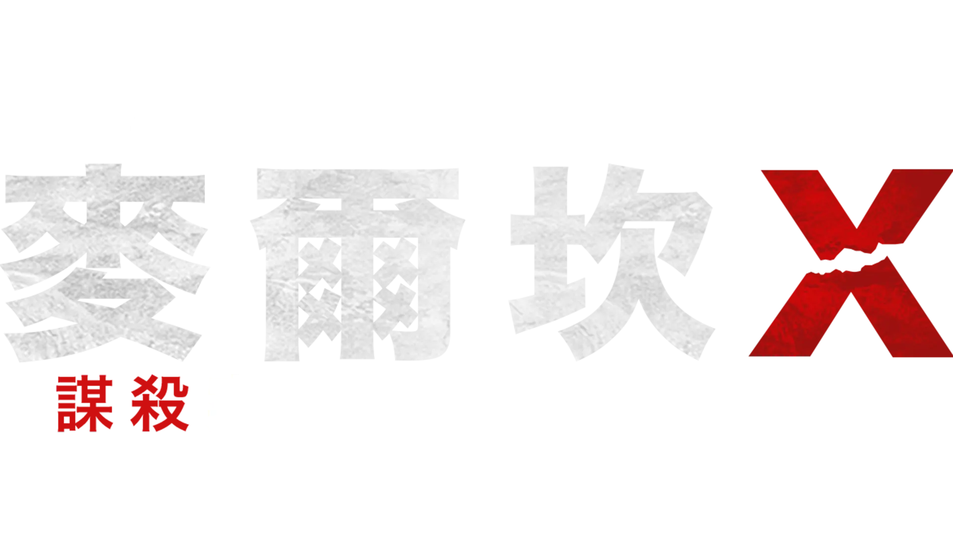 《美國的靈魂》呈獻：麥爾坎X謀殺案翻案與55年後的公義