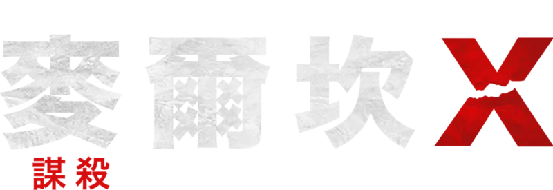 《美國的靈魂》呈獻：麥爾坎X謀殺案翻案與55年後的公義