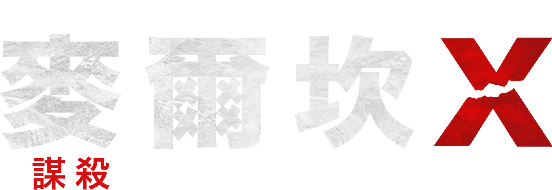 《美國的靈魂》呈獻：麥爾坎X謀殺案翻案與55年後的公義