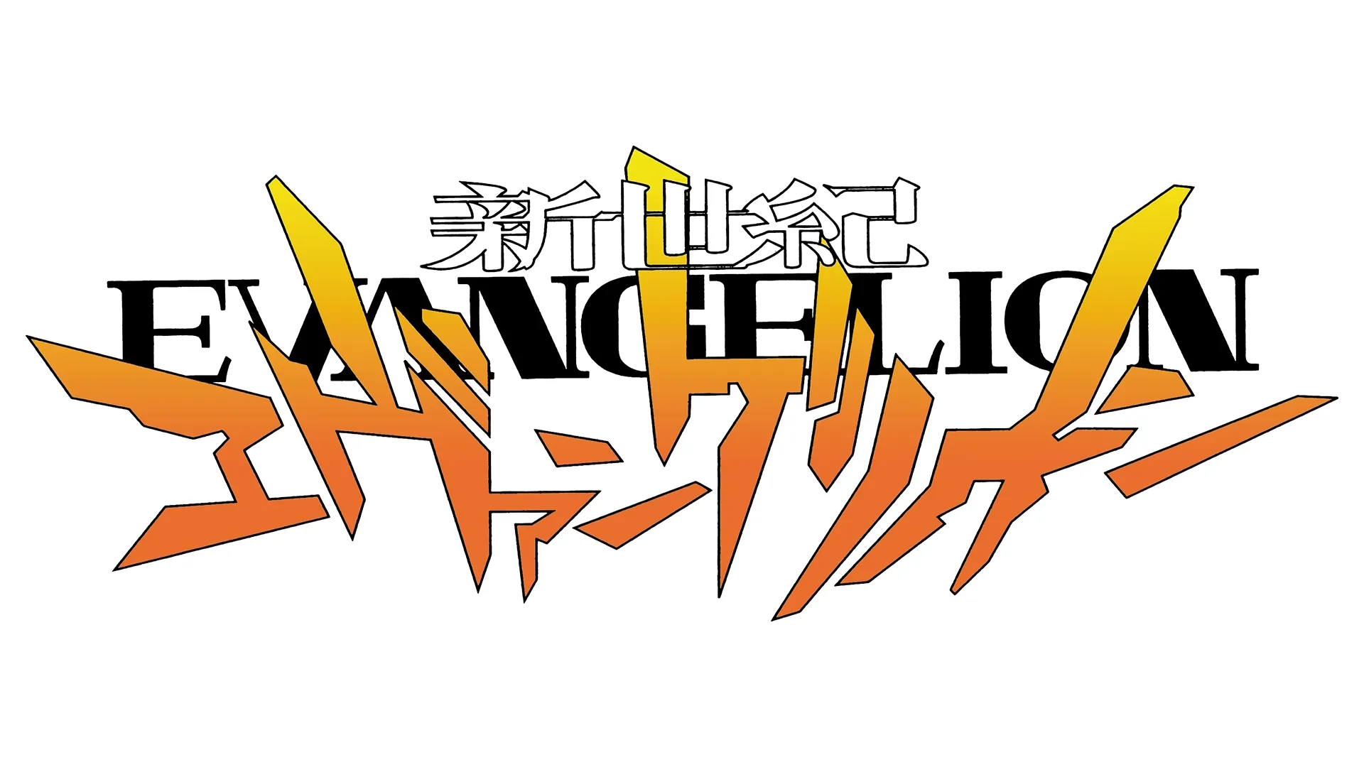 新世紀エヴァンゲリオン