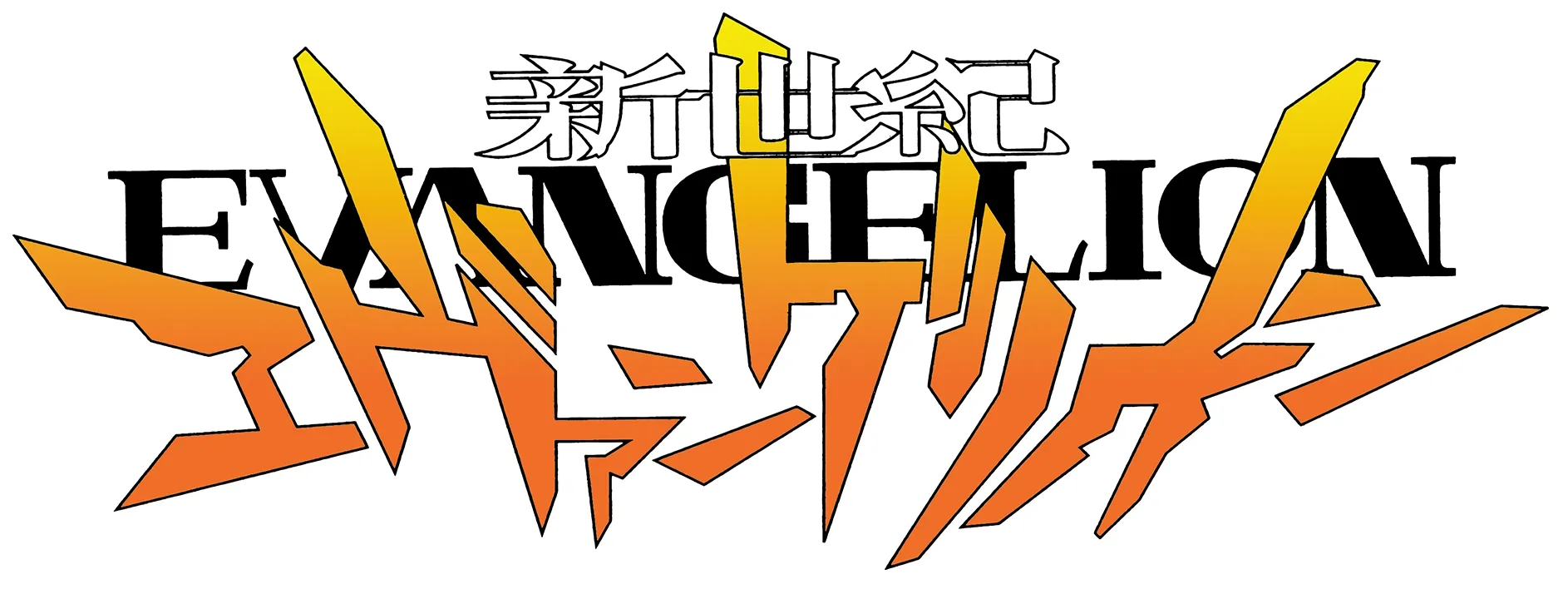 新世紀エヴァンゲリオン