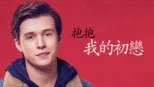 thumbnail - 抱抱我的初戀