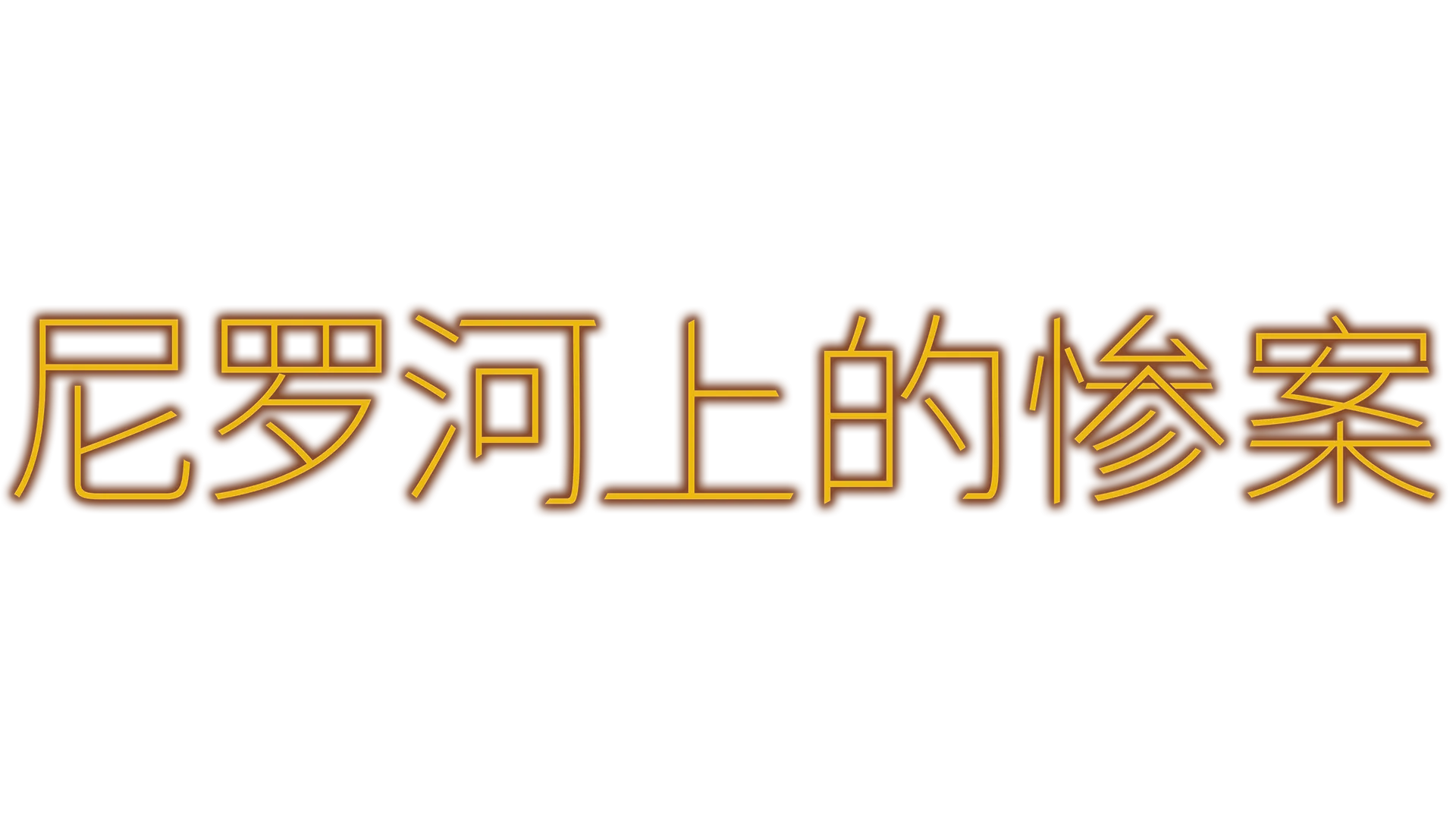 尼罗河上的惨案