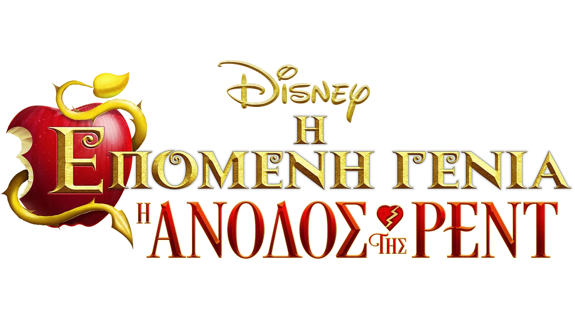 Η Επόμενη Γενιά: Η Άνοδος της Ρεντ