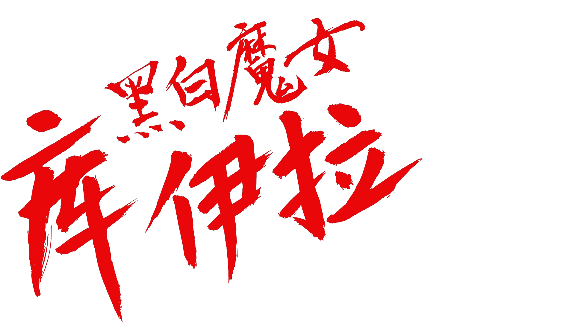 黑白魔女库伊拉