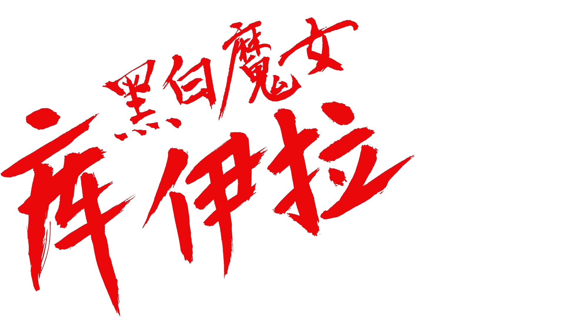 黑白魔女库伊拉