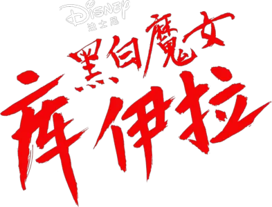 黑白魔女库伊拉