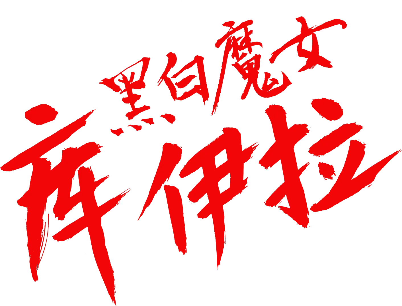 黑白魔女库伊拉